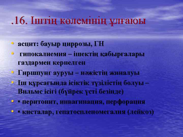 . 16. Іштің көлемінің ұлғаюы • асцит: бауыр циррозы, ГН • гипокалиемия – ішектің