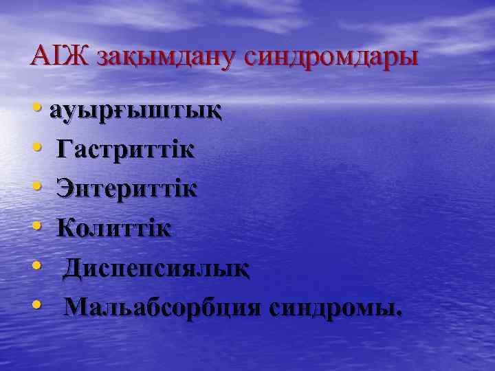 АІЖ зақымдану синдромдары • ауырғыштық • Гастриттік • Энтериттік • Колиттік • Диспепсиялық •