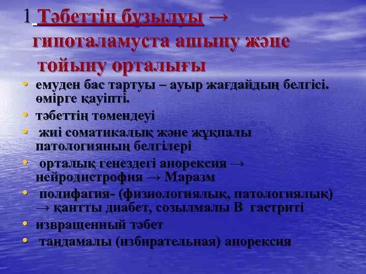 1 Тәбеттің бұзылуы → гипоталамуста ашыну және тойыну орталығы • емуден бас тартуы –