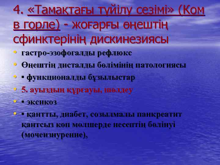 4. «Тамақтағы түйілу сезімі» (Ком в горле) - жоғарғы өңештің сфинктерінің дискинезиясы • •