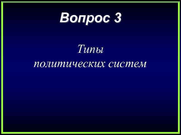 Вопрос 3 Типы политических систем 
