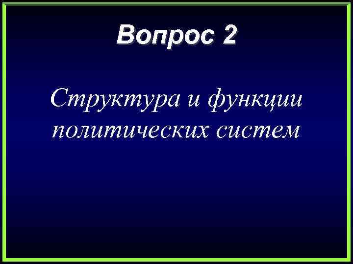 Вопрос 2 Структура и функции политических систем 