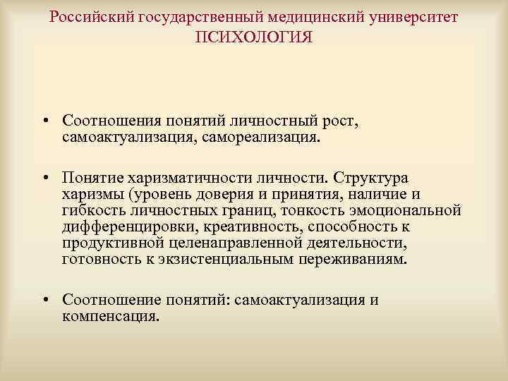 Российский государственный медицинский университет ПСИХОЛОГИЯ • Соотношения понятий личностный рост, самоактуализация, самореализация. • Понятие