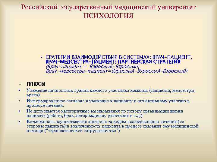 Российский государственный медицинский университет ПСИХОЛОГИЯ • СРАТЕГИИ ВЗАИМОДЕЙСТВИЯ В СИСТЕМАХ: ВРАЧ-ПАЦИЕНТ, ВРАЧ-МЕДСЕСТРА-ПАЦИЕНТ: ПАРТНЕРСКАЯ СТРАТЕГИЯ