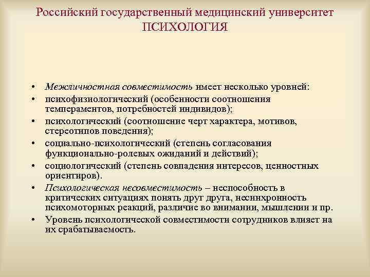 Российский государственный медицинский университет ПСИХОЛОГИЯ • Межличностная совместимость имеет несколько уровней: • психофизиологический (особенности