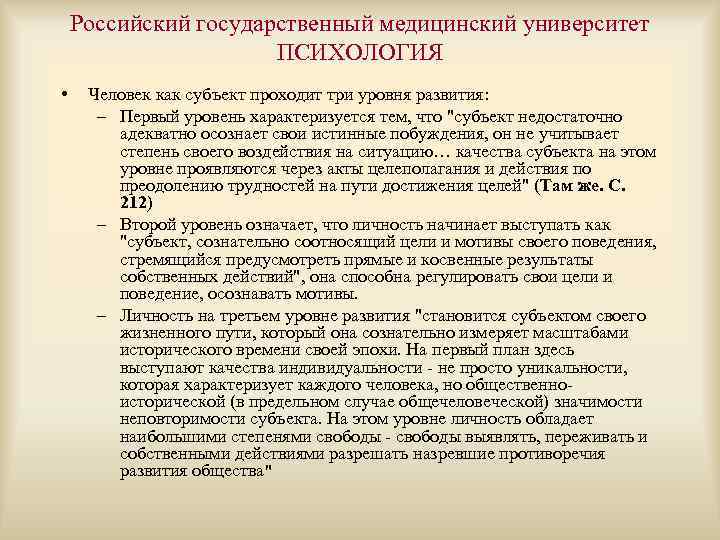 Российский государственный медицинский университет ПСИХОЛОГИЯ • Человек как субъект проходит три уровня развития: –