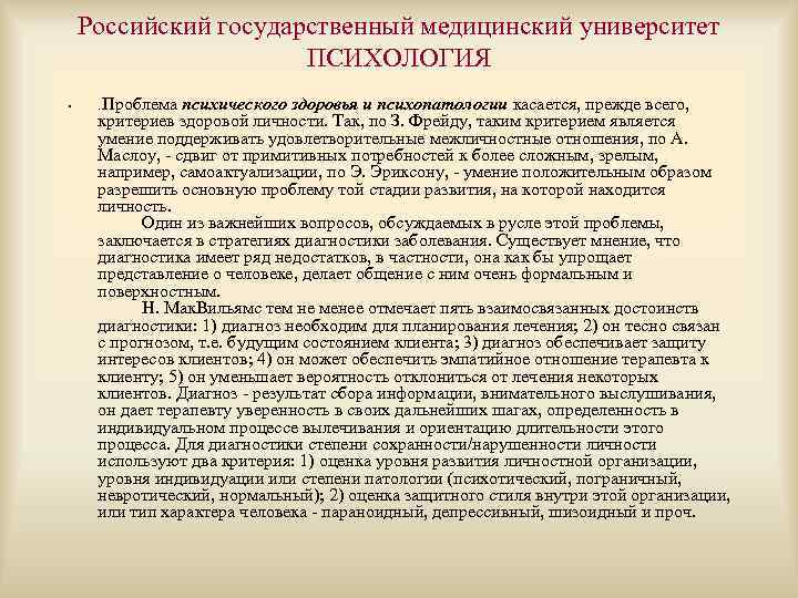 Российский государственный медицинский университет ПСИХОЛОГИЯ • Проблема психического здоровья и психопатологии касается, прежде всего,