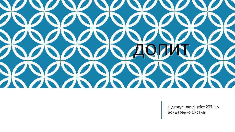ДОПИТ Підготувала: ліцеїст 203 н. в. Бондаренко Оксана 