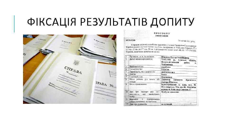 ФІКСАЦІЯ РЕЗУЛЬТАТІВ ДОПИТУ 