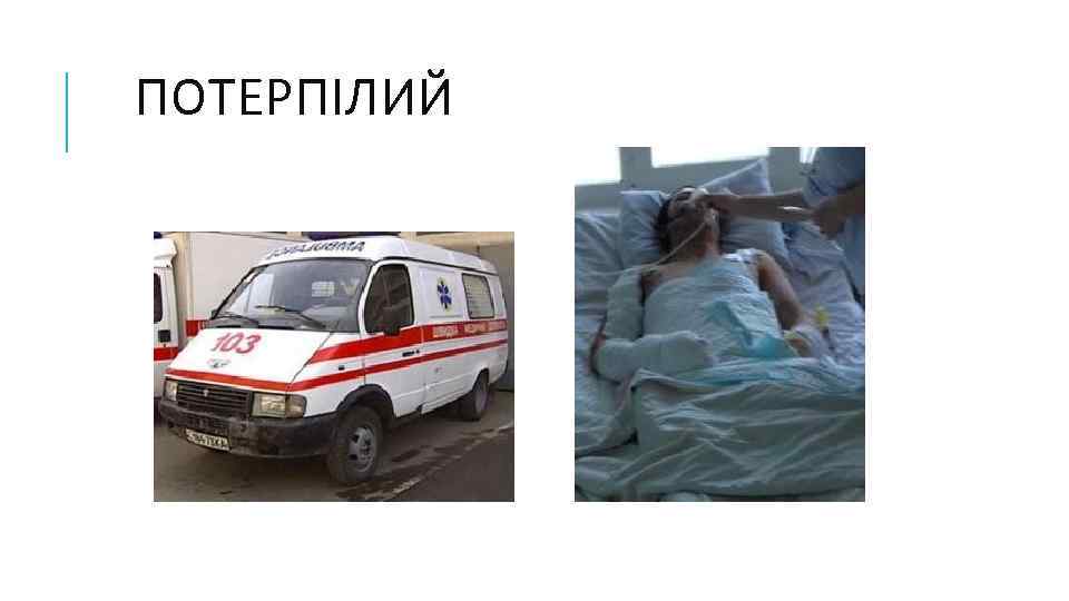 ПОТЕРПІЛИЙ 