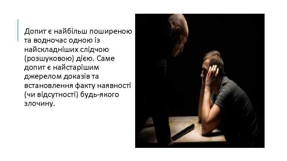 Допит є найбільш поширеною та водночас одною із найскладніших слідчою (розшуковою) дією. Саме допит