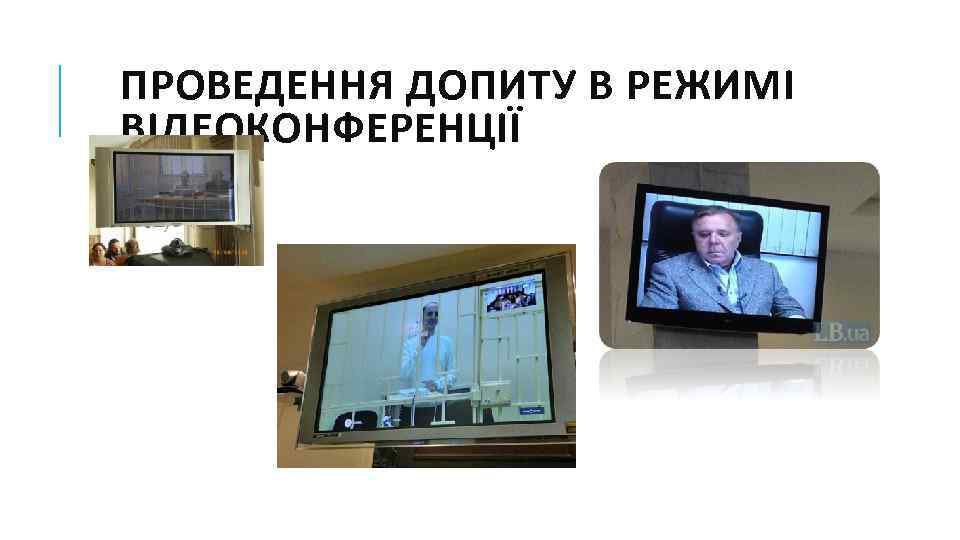 ПРОВЕДЕННЯ ДОПИТУ В РЕЖИМІ ВІДЕОКОНФЕРЕНЦІЇ 