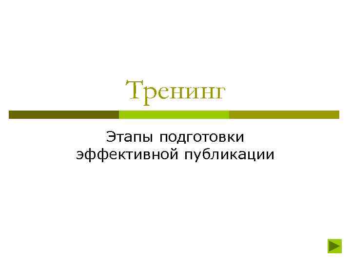 Тренинг Этапы подготовки эффективной публикации 