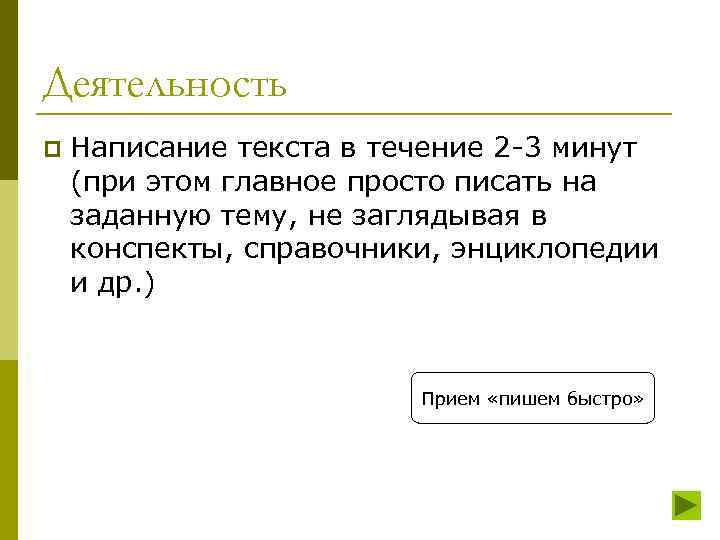 Деятельность p Написание текста в течение 2 -3 минут (при этом главное просто писать