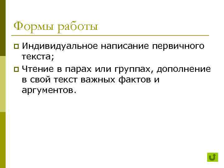 Формы работы Индивидуальное написание первичного текста; p Чтение в парах или группах, дополнение в