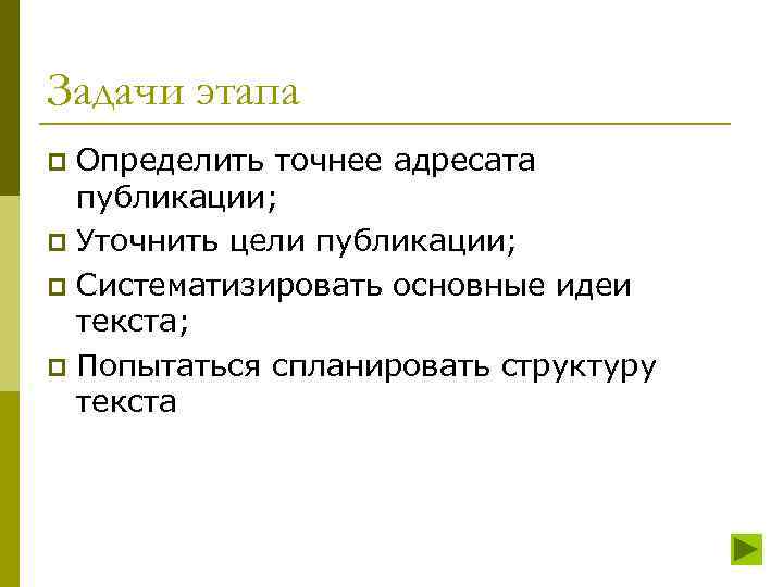 Задачи этапа Определить точнее адресата публикации; p Уточнить цели публикации; p Систематизировать основные идеи