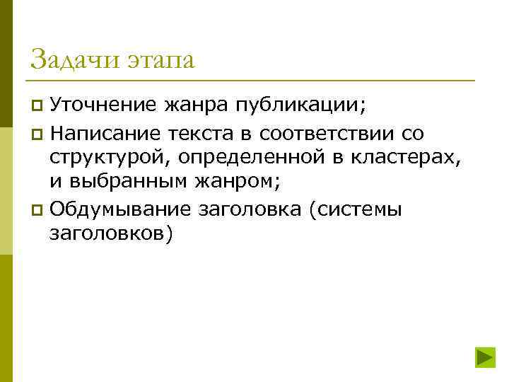 Задачи этапа Уточнение жанра публикации; p Написание текста в соответствии со структурой, определенной в