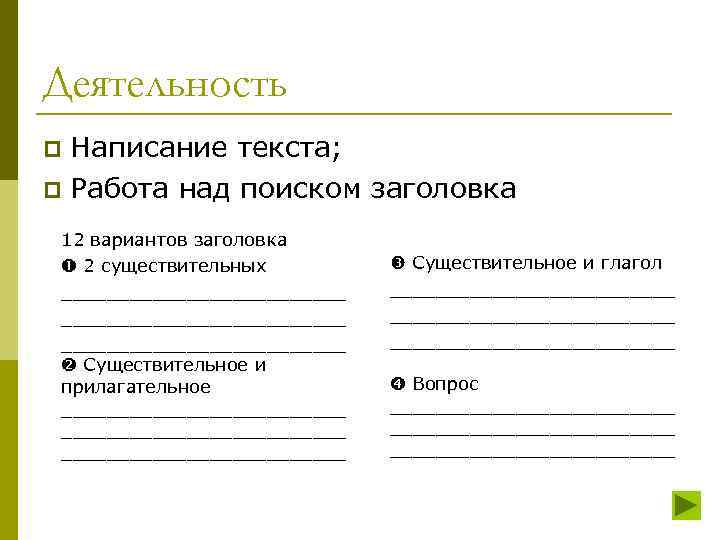 Деятельность Написание текста; p Работа над поиском заголовка p 12 вариантов заголовка 2 существительных