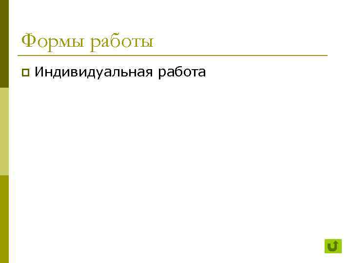 Формы работы p Индивидуальная работа 