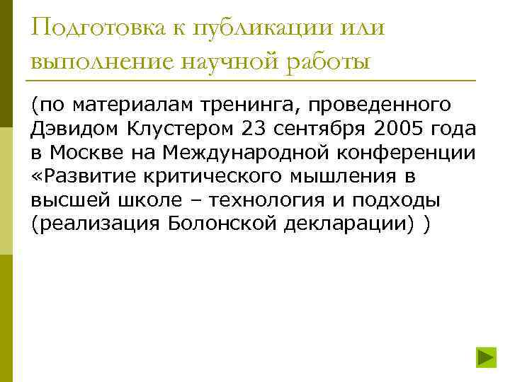 Подготовка к публикации или выполнение научной работы (по материалам тренинга, проведенного Дэвидом Клустером 23