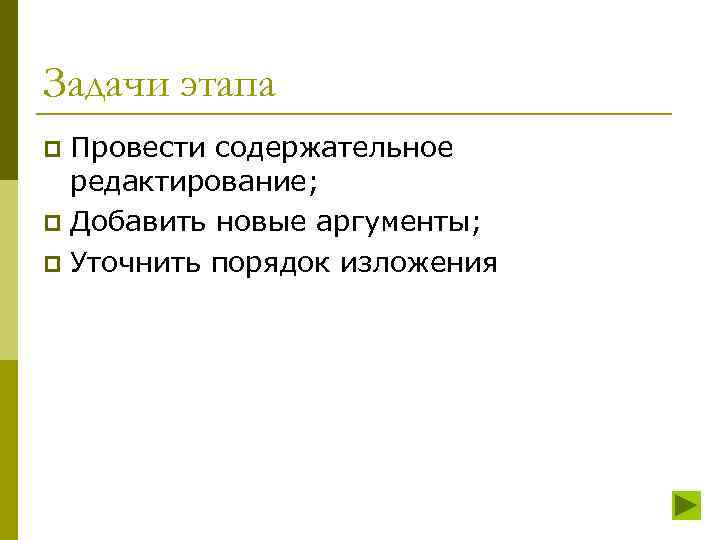 Задачи этапа Провести содержательное редактирование; p Добавить новые аргументы; p Уточнить порядок изложения p