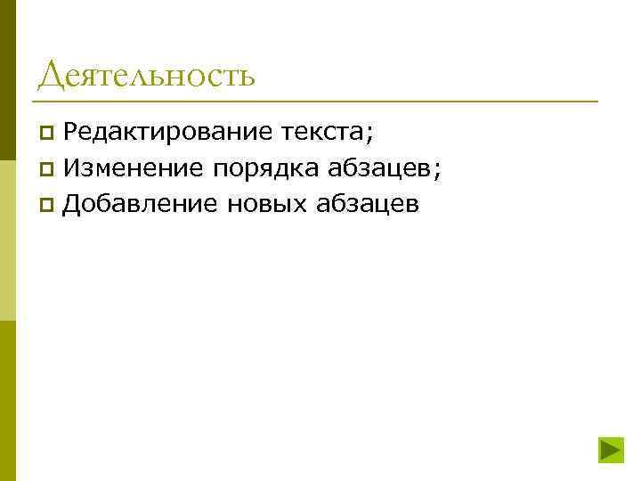 Деятельность Редактирование текста; p Изменение порядка абзацев; p Добавление новых абзацев p 