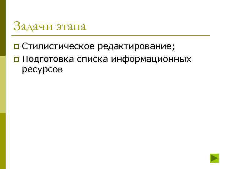 Задачи этапа Стилистическое редактирование; p Подготовка списка информационных ресурсов p 