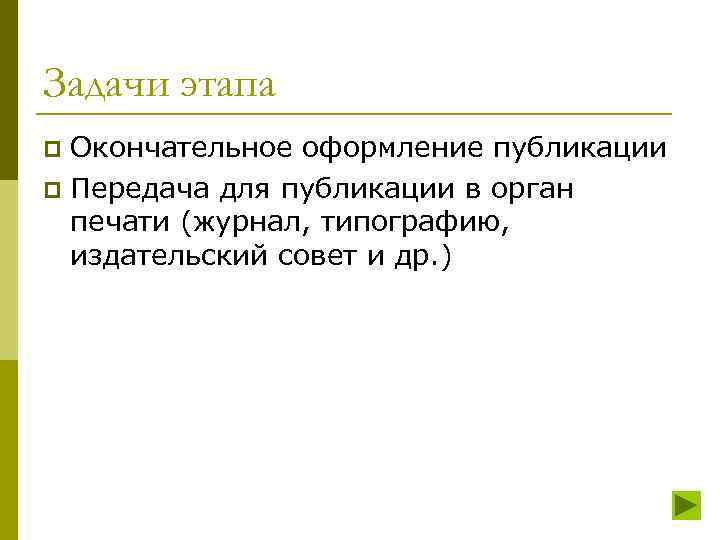 Задачи этапа Окончательное оформление публикации p Передача для публикации в орган печати (журнал, типографию,