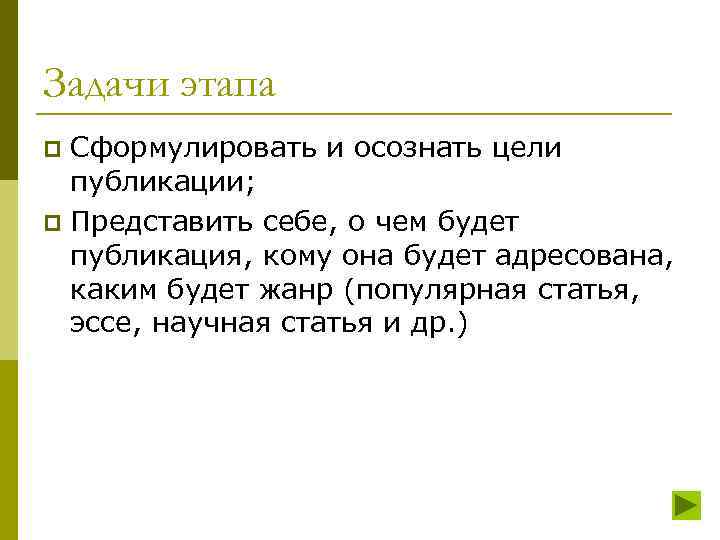 Задачи этапа Сформулировать и осознать цели публикации; p Представить себе, о чем будет публикация,
