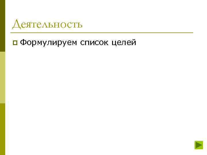 Деятельность p Формулируем список целей 