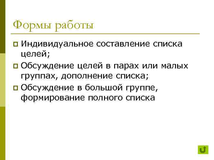 Формы работы Индивидуальное составление списка целей; p Обсуждение целей в парах или малых группах,