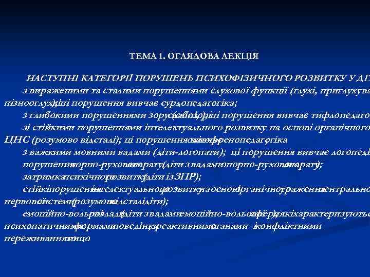 ТЕМА 1. ОГЛЯДОВА ЛЕКЦІЯ НАСТУПНІ КАТЕГОРІЇ ПОРУШЕНЬ ПСИХОФІЗИЧНОГО РОЗВИТКУ У ДІТ з вираженими та