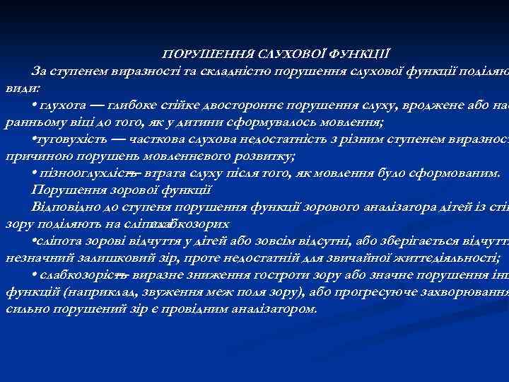 ПОРУШЕННЯ СЛУХОВОЇ ФУНКЦІЇ За ступенем виразності та складністю порушення слухової функції поділяю види: •