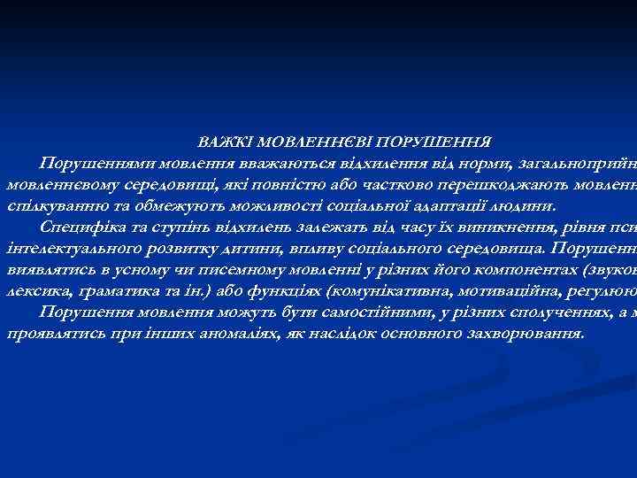 ВАЖКІ МОВЛЕННЄВІ ПОРУШЕННЯ Порушеннями мовлення вважаються відхилення від норми, загальноприйня мовленнєвому середовищі, які повністю