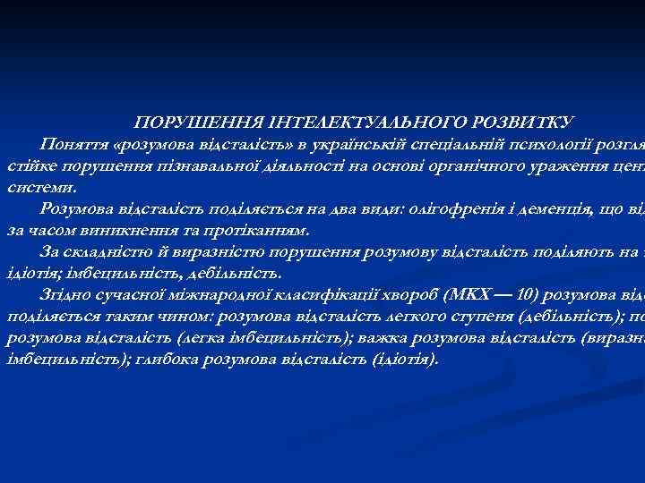ПОРУШЕННЯ ІНТЕЛЕКТУАЛЬНОГО РОЗВИТКУ Поняття «розумова відсталість» в українській спеціальній психології розгля стійке порушення пізнавальної