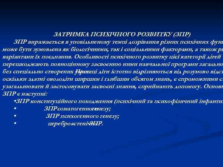 ЗАТРИМКА ПСИХІЧНОГО РОЗВИТКУ (ЗПР) ЗПР виражається в уповільненому темпі дозрівання різних психічних функ може
