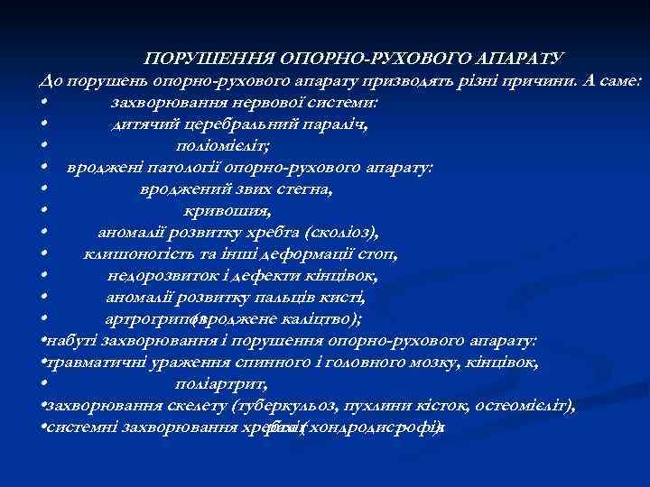 ПОРУШЕННЯ ОПОРНО-РУХОВОГО АПАРАТУ До порушень опорно-рухового апарату призводять різні причини. A саме: • захворювання