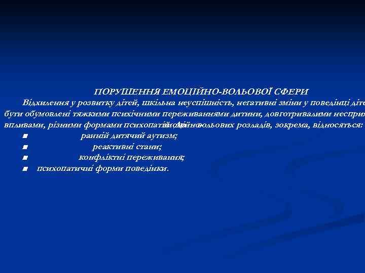 ПОРУШЕННЯ ЕМОЦІЙНО-ВОЛЬОВОЇ СФЕРИ Відхилення у розвитку дітей, шкільна неуспішність, негативні зміни у поведінці діте
