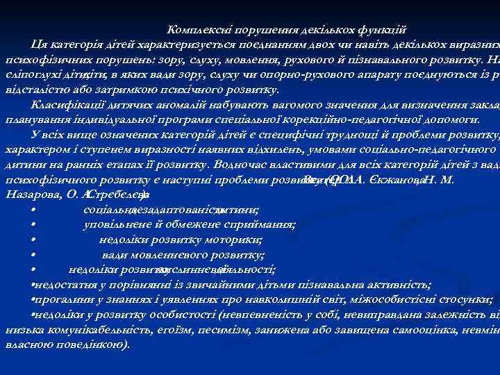 Комплексні порушення декількох функцій Ця категорія дітей характеризується поєднанням двох чи навіть декількох виразних
