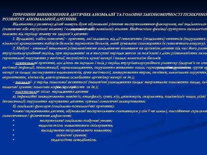 ПРИЧИНИ ВИНИКНЕННЯ ДИТЯЧИХ АНОМАЛІЙ ТА ГОЛОВНІ ЗАКОНОМІРНОСТІ ПСИХІЧНОГ РОЗВИТКУ АНОМАЛЬНОЇ ДИТИНИ. Відхилення у розвитку