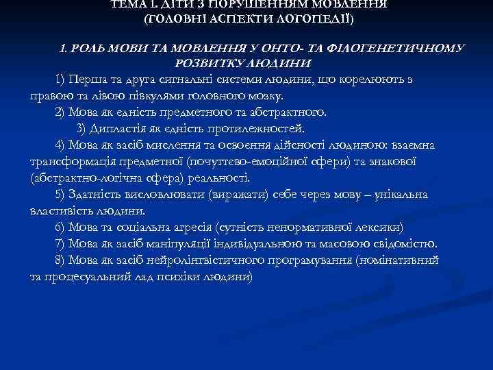 ТЕМА 1. ДІТИ З ПОРУШЕННЯМ МОВЛЕННЯ (ГОЛОВНІ АСПЕКТИ ЛОГОПЕДІЇ) 1. РОЛЬ МОВИ ТА МОВЛЕННЯ