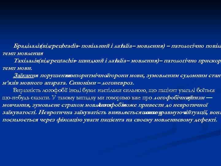 Браділалія грецbradis– повільний і лат. – мовлення) – патологічно повіль (від. lalia темп мовлення.