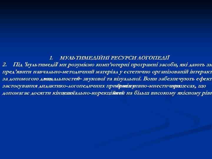 1. МУЛЬТИМЕДІЙНІ РЕСУРСИ ЛОГОПЕДІЇ 2. Під 
