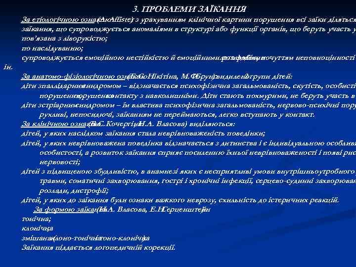3. ПРОБЛЕМИ ЗАЇКАННЯ За етіологічною ознакою (A. Affister з урахуванням клінічної картини порушення всі