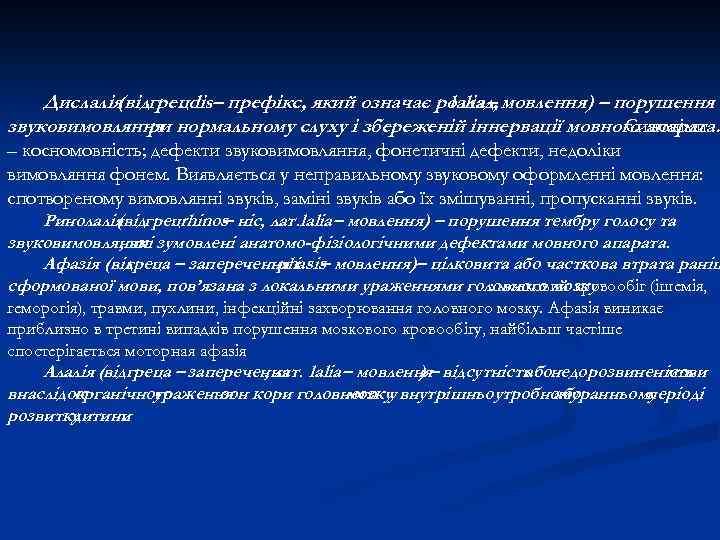 Дислалія грецdis– префікс, який означає розлад, мовлення) – порушення (від. lalia – звуковимовляння нормальному