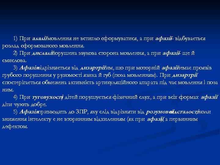 1) При алалії мовлення не встигло сформуватися, а при афазії– відбувається розлад сформованого мовлення.