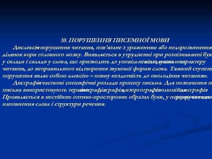 10. ПОРУШЕННЯ ПИСЕМНОЇ МОВИ Дислексія порушення читання, пов’язане з ураженням або недорозвиненням – ділянок
