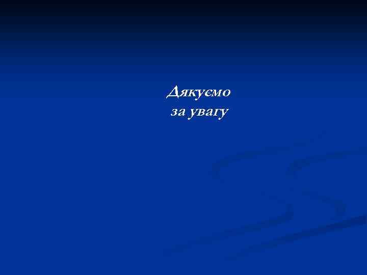 Дякуємо за увагу 