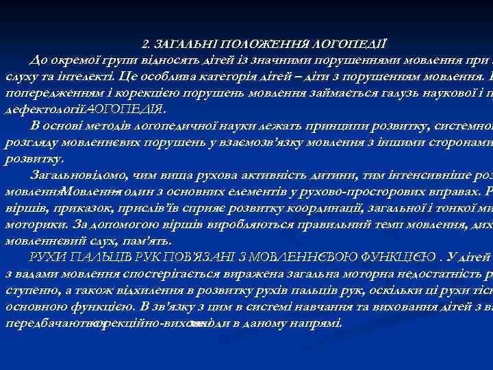 2. ЗАГАЛЬНІ ПОЛОЖЕННЯ ЛОГОПЕДІЇ До окремої групи відносять дітей із значними порушеннями мовлення при