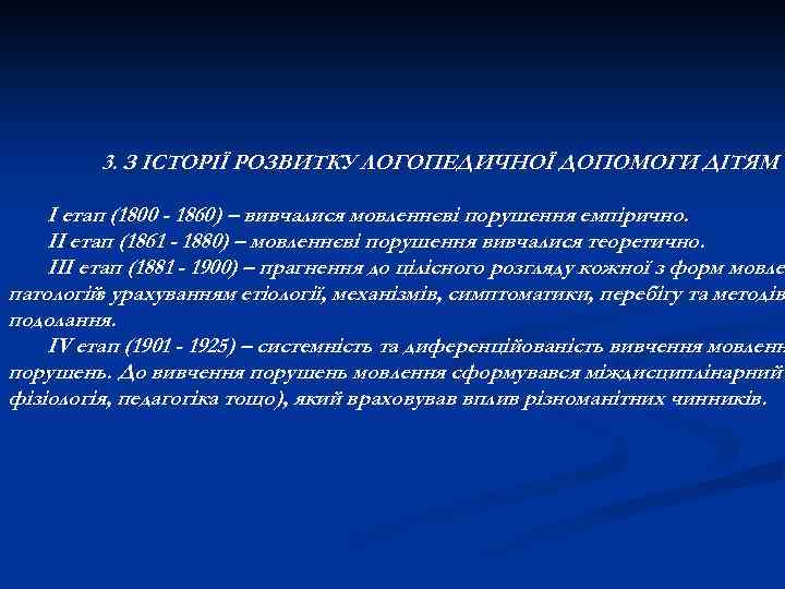 3. З ІСТОРІЇ РОЗВИТКУ ЛОГОПЕДИЧНОЇ ДОПОМОГИ ДІТЯМ І етап (1800 - 1860) – вивчалися